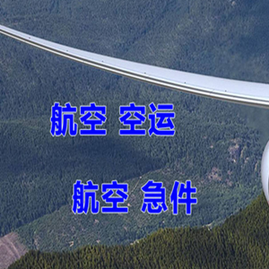 富蕴可可托海航空空运快递-选东方航空和上海航空